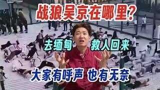 缅甸事件还在发酵 战狼吴京去了哪里？大家呼声很高 也很无奈