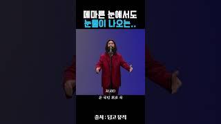 인공눈물 대신 지나간다를 들으세요 #김범수 #지나간다