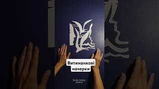 Витинанкові начерки від Наталі Діденко #витинанка_діденко #papercutting