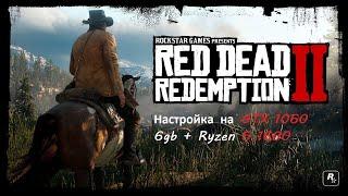 Red dead redemption 2  на gtx 1060 6gb \ R5 1600 \ ram 16gb - настройки для комфортной игры