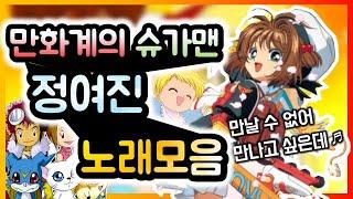 정여진 노래모음 | 카드캡터체리 다다다 등 만화영화 OST 13곡 !!