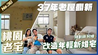 改造年輕新婚宅，37年老屋翻新 3房2廳2衛浴| 翻你的老屋 #老屋翻新#老屋改造#翻你的老屋#你今天裝修了嗎