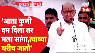 Sharad Pawar : दमदाटीवरुन शरद पवारांचे चिमटे, बारामतीकरांसमोर काय म्हणाले? | Maharashtra Assembly