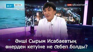 Әнші Сырым Исабаевтың өнерден кетуіне не себеп болды?