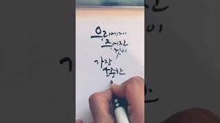 #shorts/우리에게 주어진 것이 가장 소중한 것이다/좋은글귀쓰기/캘리그라피calligraphy