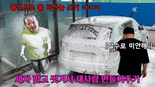 세차 말고 씻겨서 새사람 만들어주기 ㅋㅋㅋㅋㅋ