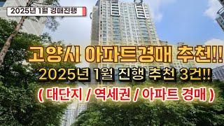 2025년 1월진행 고양시아파트 경매추천 3건!! 실입주 아파트경매추천!!