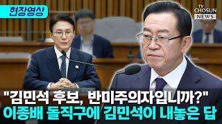 이종배 "반미주의자입니까" 질의에 김민석이 한 말 [티조Clip]