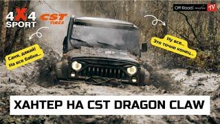 Битва 37 против 39 CST Dragon Claw - Тест Драйв для 4x4 Sport