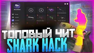 SHARK-HACKРАБОЧИЙ ЧИТ НА CS215.11.2024СЛИВ ПРИВАТ КФГ SHARK-HACK КС2 ЛУЧШИЕ КФГ НА CS2 BEST