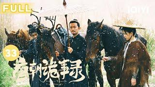 【FULL】苏无名卢凌风各得一本《沙斯传》 真正的沙斯究竟在何处 | 唐朝诡事录 EP33 Strange Tales of Tang Dynasty | 杨旭文 杨志刚 | 爱奇艺华语剧场