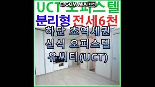 하단유씨티오피스텔