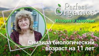 Снизила биологический возраст на 11 лет // Perfect Organics