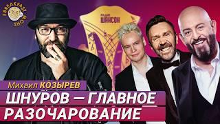 Михаил Козырев: Как шансон победил все