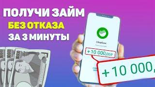  Как взять займ на карту без отказа с плохой кредитной историей! ПОД 0 % БЕЗ ОТКАЗА!!