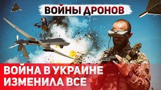 Дроны на войне. Как беспилотники изменили будущее