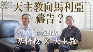 神學茶館｜神操的對象｜天主教向馬利亞禱告？｜煉獄的教導合乎聖經嗎？