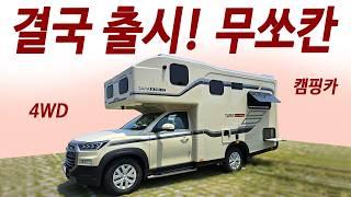 월급으로 캠핑집 구입! 놀라운 가격, 세금 걱정도 끝! 집처럼 편안한 이동식 호텔!