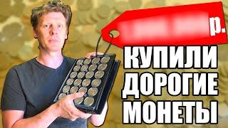 СЛЕСАРЬ ОТДАЛ КОЛЛЕКЦИЮ МОНЕТ | ЗА СКОЛЬКО ВЗЯЛИ ?!