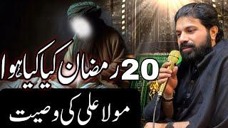 20 Ramzan Wasiyat Mola Ali as | Allama Asif Raza Alvi