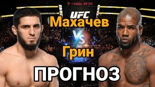 UFC: Прогноз на бой Ислам Махачев vs Бобби Грин | разбор и анализ боя Ислам Махачев vs Бобби Грин