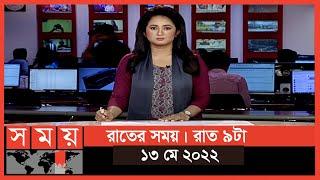 রাতের সময় | রাত ৯টা | ১৩ মে ২০২২ | Somoy TV Bulletin 9pm | Latest Bangladeshi News