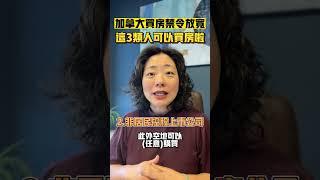 加拿大买房禁令放宽！这3类人现在可以买房啦！| Pris Han 647 360 8963 #多伦多地产 #多伦多地产经纪  #shorts