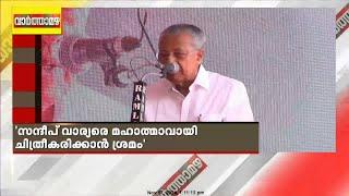 'സന്ദീപ് ഇതുവരെ ചെയ്തതെല്ലാം മറന്നോ ?'; ലീഗിനെ കടന്നാക്രമിച്ച് മുഖ്യമന്ത്രി