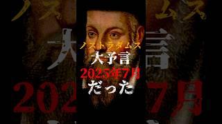 ノストラダムスの予言は、2025年7月の事だった！？