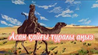 Асан қайғы туралы аңыз