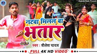 video HD 4K नटवा मिलल बा भतार singer Shailesh Yadav( शैलेश यादव)  कहरवा 2023 वीडियो सॉन्ग