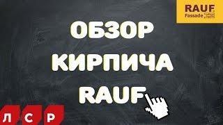 Клинкерный кирпич RAUF (ЛСР) / сравнение водопоглощения с другими видами