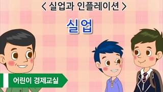 [어린이 경제교실 UP!] 13. 실업과 인플레이션_실업