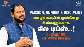 குப்பையே பொருக்கினாலும் Passion ஓட பண்ணனும்| Office Boy to CEO | CK Kumaravel - Naturals Salon & Spa