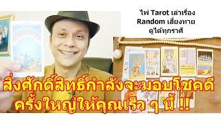 สิ่งศักดิ์สิทธิ์กำลังจะมอบโชคใหญ่ให้คุณเร็ว ๆ นี้ !!   #ดูดวง #Random #tarot ดูดวงไพ่ยิปซี | Motto