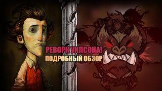 Подробный обзор РЕВОРК УИЛСОНА Донт Старв Тугезер | dst | дст |