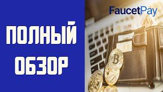 Микрокошелек Faucetpay | Полная инструкция