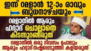 റമളാനിൽ ഹദ്ദാദ് ചൊല്ലാത്ത ഒരു ദിവസം പോലും ഉണ്ടാകരുത് | Safuvan Saqafi Pathappiriyam | Haddad Ratheeb