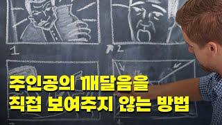 주인공의 깨달음을 직접 보여주지 않고 효과적으로 표현하려면