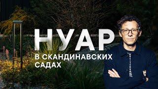 Нуар в Скандинавских садах