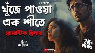 খুঁজে পাওয়া এক শীতে | Romantic Thriller | Bengali Audio Story | Kahon | RJ Arnab