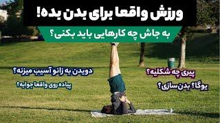 ورزش برای بدن ضرر داره؟ واقعا ورزشکارا زودتر میمیرن؟ پروفسوری از هاروارد جواب می‌دهد