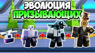 ЭВОЛЮЦИЯ ПРИЗЫВАЮЩИХ ЮНИТОВ В ТУАЛЕТ ТАВЕР ДЕФЕНС! TOILET TOWER DEFENSE ROBLOX