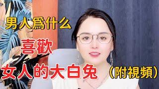 坐標15秒以後，有惊喜男人爲什么喜歡女人的大白兔#情感 #技巧 #婚姻 #推薦 #两性知识