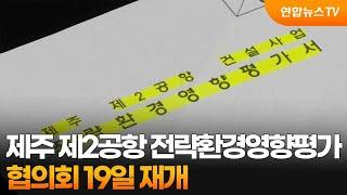 제주 제2공항 전략환경영향평가 협의회 19일 재개 / 연합뉴스TV (YonhapnewsTV)