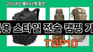 군용 스타일 전술 캠핑 가방 2024 트랜드 쿠팡로켓배송 추천 Top 5