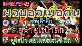 ผลบอลเมื่อคืน/ยูฟ่า ยูโรปา ลีก/ยูโรป้า คอนเฟอเรนซ์ ลีก/ซาอุดิฯลีก/18/4/2025