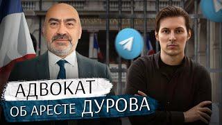 Французский адвокат Ален Дюфло прокомментировал арест Павла Дурова / Что дальше?