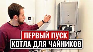 ПЕРВЫЙ ПУСК КОТЛА ДЛЯ ЧАЙНИКОВ