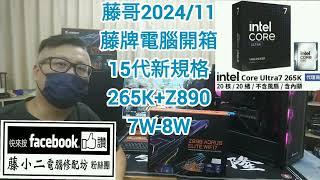 藤小二「藤牌電腦」電腦組裝/高階新機開箱-Intel Core Ultra 7 265K+Z890主機板，拆裝M.2 SSD/拆顯示卡/Wifi7藍牙/7-8W；Part63。(2024/11/16)